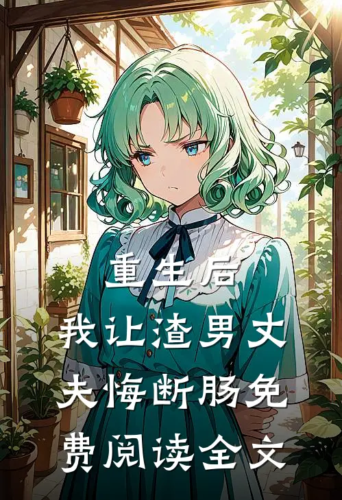 重生后，我让渣男丈夫悔断肠免费阅读全文