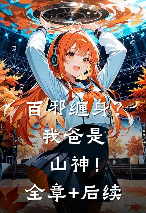 百邪缠身？我爸是山神！:全章+后续