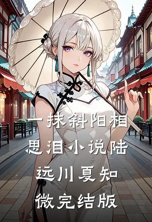 一抹斜阳相思泪小说陆远川夏知微完结版