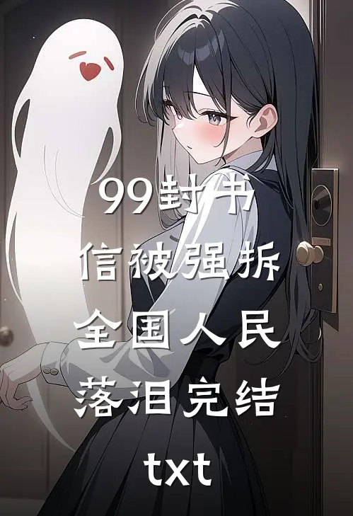 99封书信被强拆，全国人民落泪完结txt