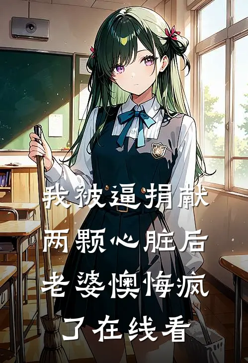 我被逼捐献两颗心脏后，老婆懊悔疯了在线看