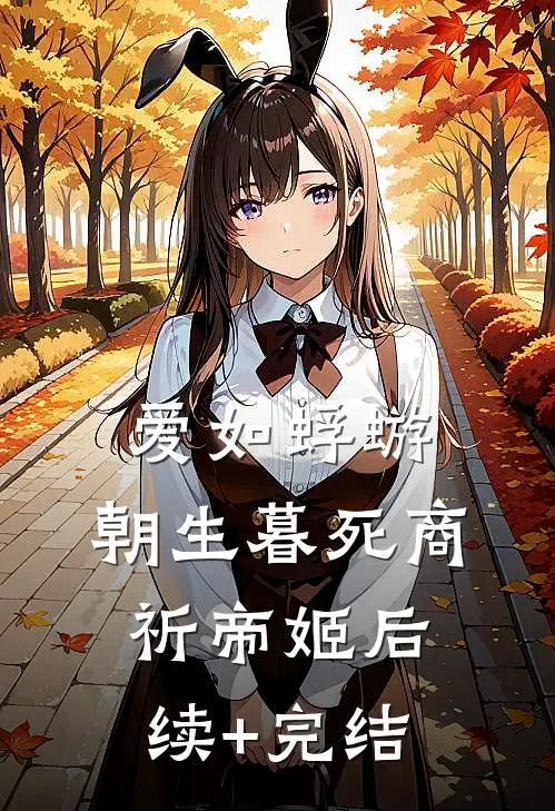 爱如蜉蝣，朝生暮死商祈帝姬后续+完结