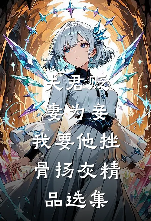 夫君贬妻为妾，我要他挫骨扬灰精品选集