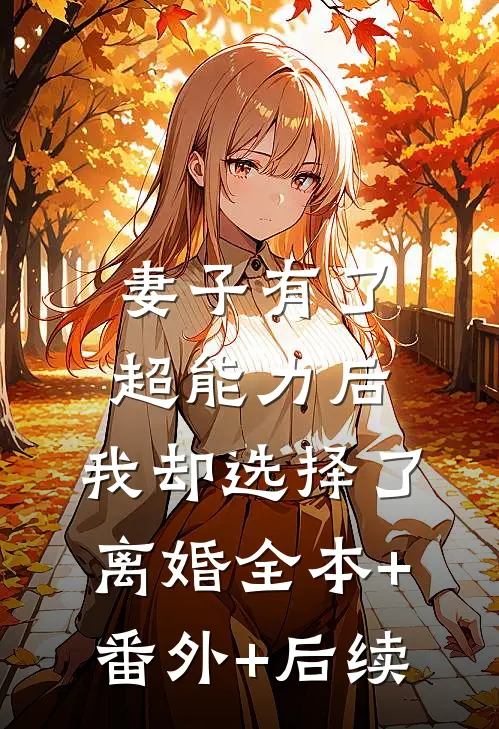 妻子有了超能力后，我却选择了离婚全本+番外+后续
