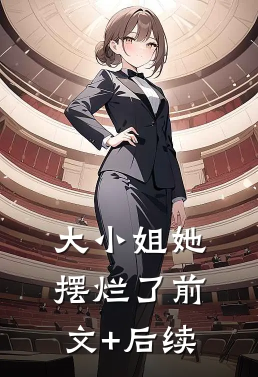 大小姐她摆烂了前文+后续