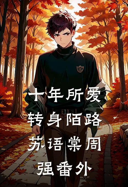 十年所爱，转身陌路苏语棠周强番外