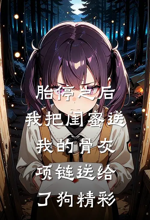 胎停之后，我把闺蜜送我的骨灰项链送给了狗精彩