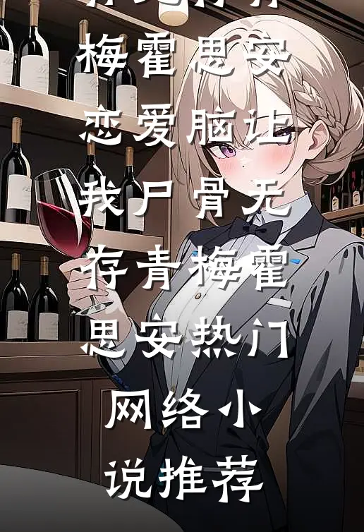野风吻蔷薇全球完整文集