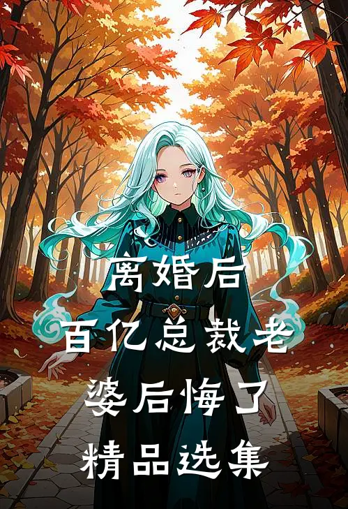 离婚后，百亿总裁老婆后悔了精品选集