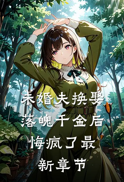 未婚夫换娶落魄千金后，悔疯了最新章节
