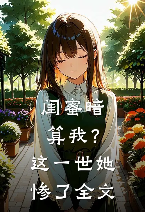 闺蜜暗算我？这一世她惨了全文