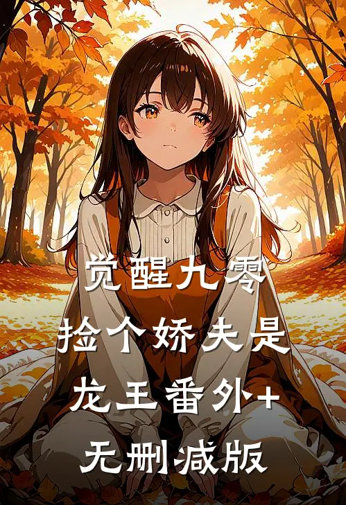觉醒九零，捡个娇夫是龙王番外+无删减版