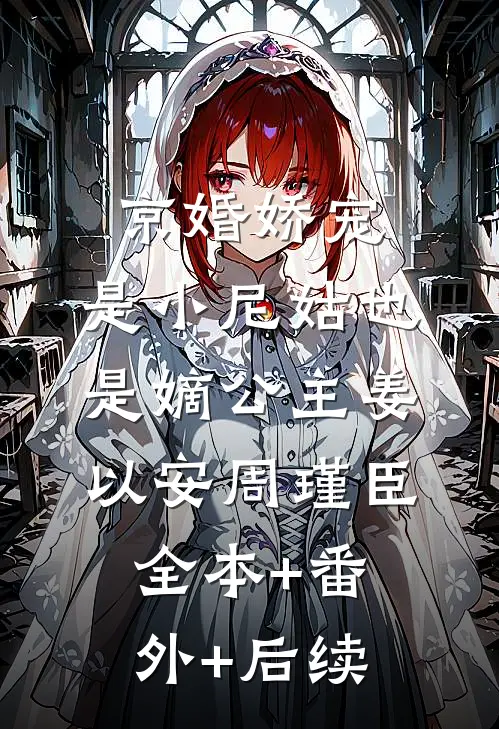 京婚娇宠：是小尼姑也是嫡公主姜以安周瑾臣全本+番外+后续