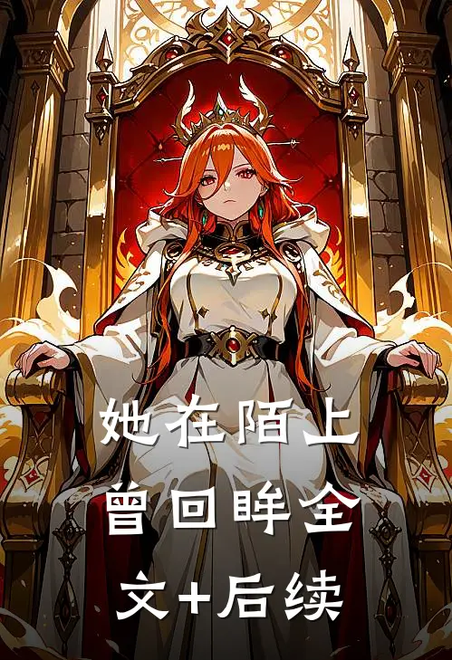 她在陌上曾回眸全文+后续