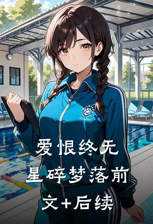 爱恨终无，星碎梦落前文+后续