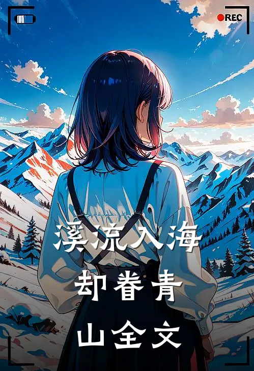溪流入海，却眷青山全文
