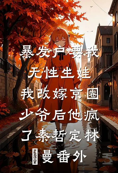 暴发户要我无性生娃，我改嫁京圈少爷后他疯了秦哲定林玥曼番外
