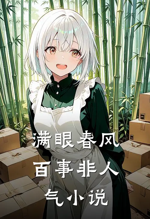 满眼春风百事非人气小说