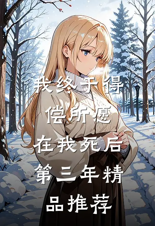 我终于得偿所愿，在我死后第三年精品推荐