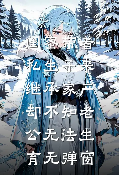 闺蜜带着私生子来继承家产，却不知老公无法生育无弹窗