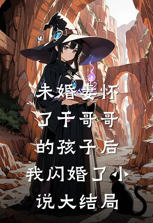 未婚妻怀了干哥哥的孩子后，我闪婚了小说大结局