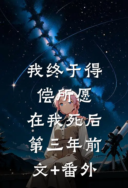 我终于得偿所愿，在我死后第三年前文+番外