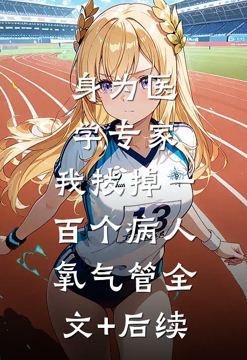 身为医学专家，我拔掉一百个病人氧气管全文+后续