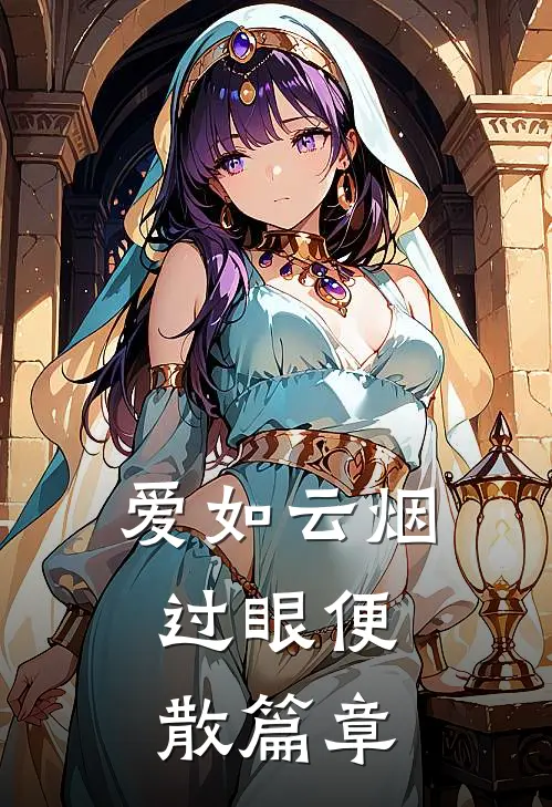 爱如云烟，过眼便散篇章