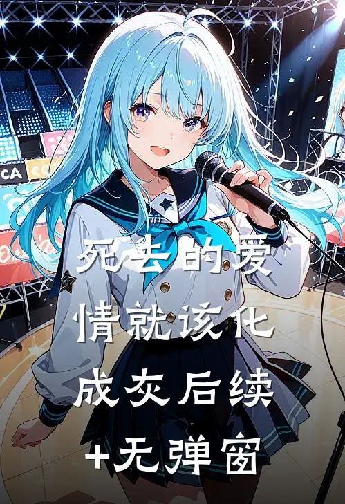 死去的爱情就该化成灰后续+无弹窗