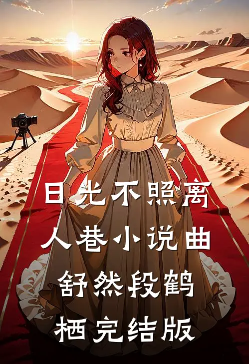 日光不照离人巷小说曲舒然段鹤栖完结版
