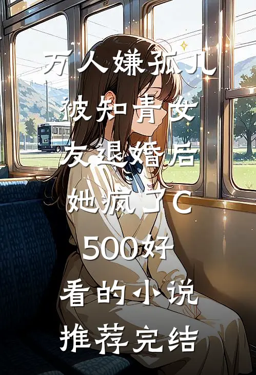 万人嫌孤儿被知青女友退婚后，她疯了C500好看的小说推荐完结