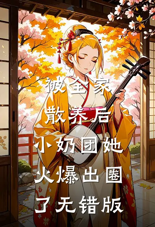 被全家散养后，小奶团她火爆出圈了无错版
