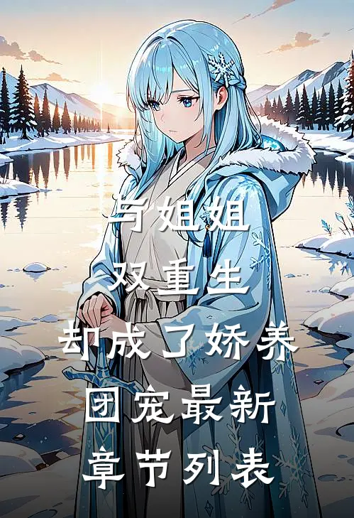 与姐姐双重生，却成了娇养团宠最新章节列表