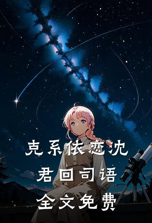 克系依恋沈君回司语全文免费