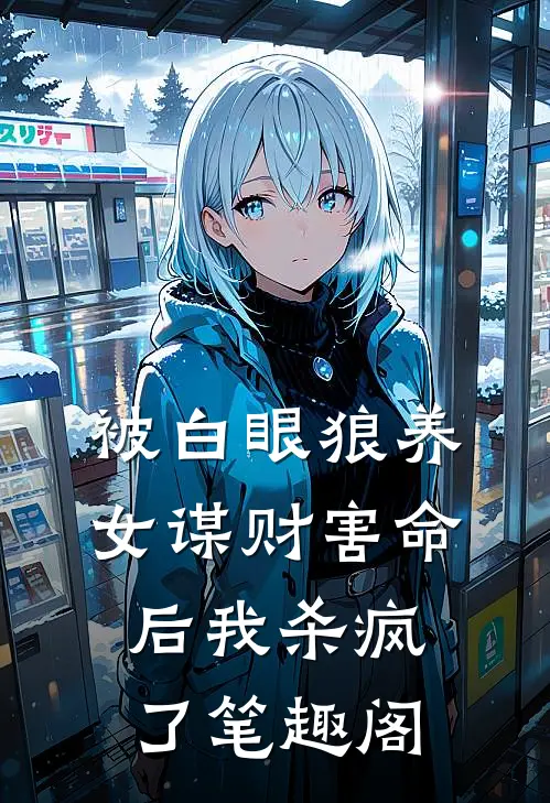 被白眼狼养女谋财害命后我杀疯了笔趣阁