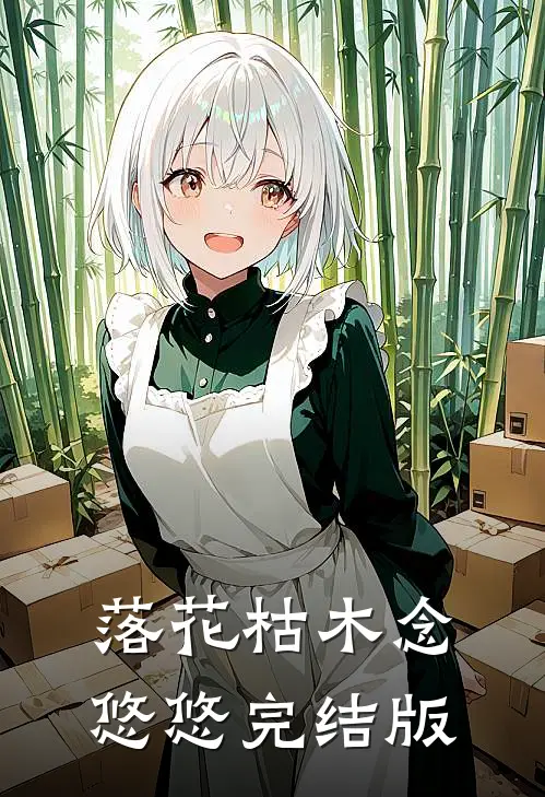 落花枯木念悠悠完结版