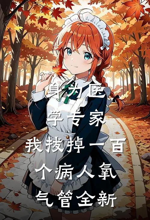 身为医学专家，我拔掉一百个病人氧气管全新