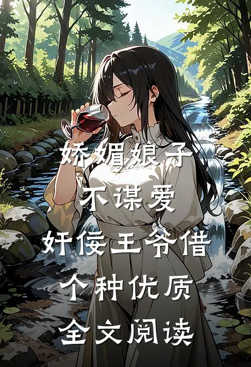 娇媚娘子不谋爱，奸佞王爷借个种优质全文阅读