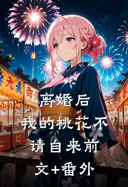 离婚后，我的桃花不请自来前文+番外