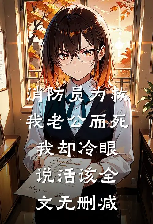 消防员为救我老公而死，我却冷眼说活该全文无删减