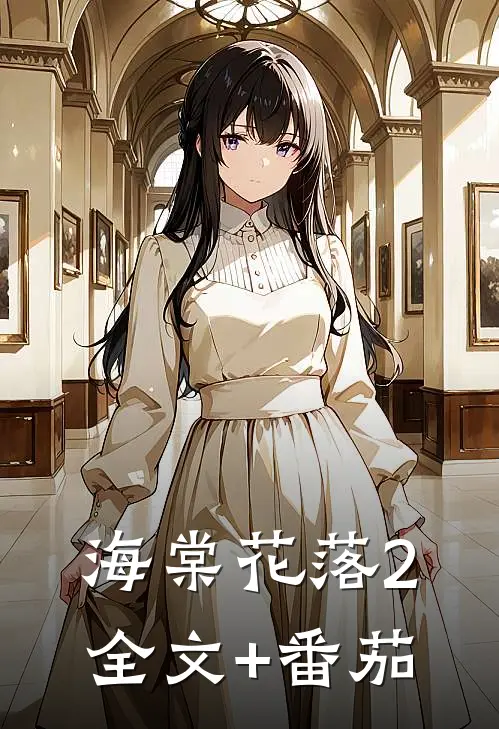 海棠花落2全文+番茄