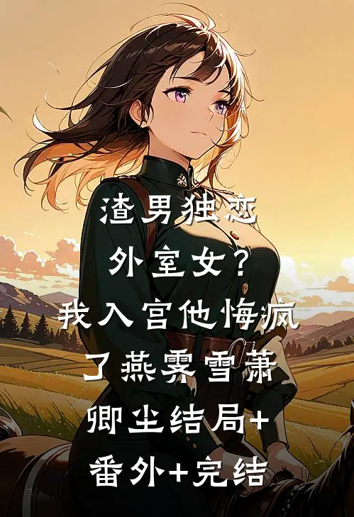 渣男独恋外室女？我入宫他悔疯了燕霁雪萧卿尘结局+番外+完结