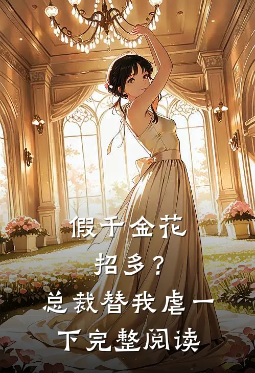 假千金花招多？总裁替我虐一下完整阅读