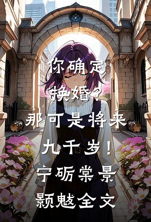 你确定换婚？那可是将来九千岁！宁砺棠景颢魃全文