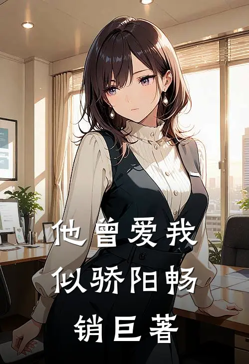 他曾爱我似骄阳畅销巨著
