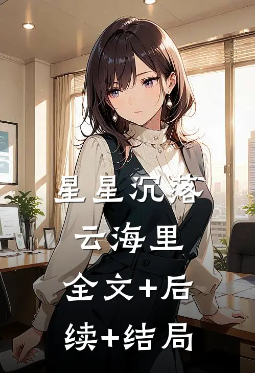 星星沉落云海里:全文+后续+结局