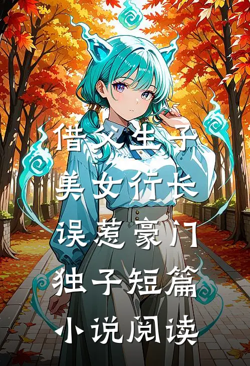 借父生子，美女行长误惹豪门独子短篇小说阅读