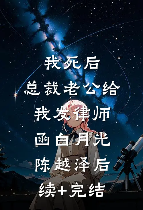 我死后，总裁老公给我发律师函白月光陈越泽后续+完结