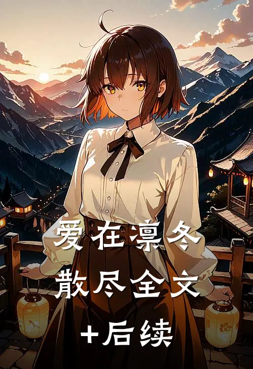 爱在凛冬散尽全文+后续