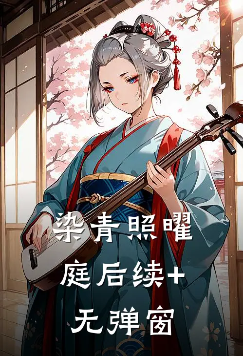 染青照曜庭后续+无弹窗
